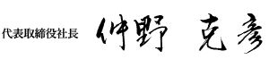 北四国運輸倉庫株式会社 代表取締役　仲野克彦