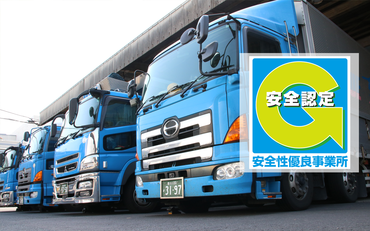わたしたちは安全性優良事業所です