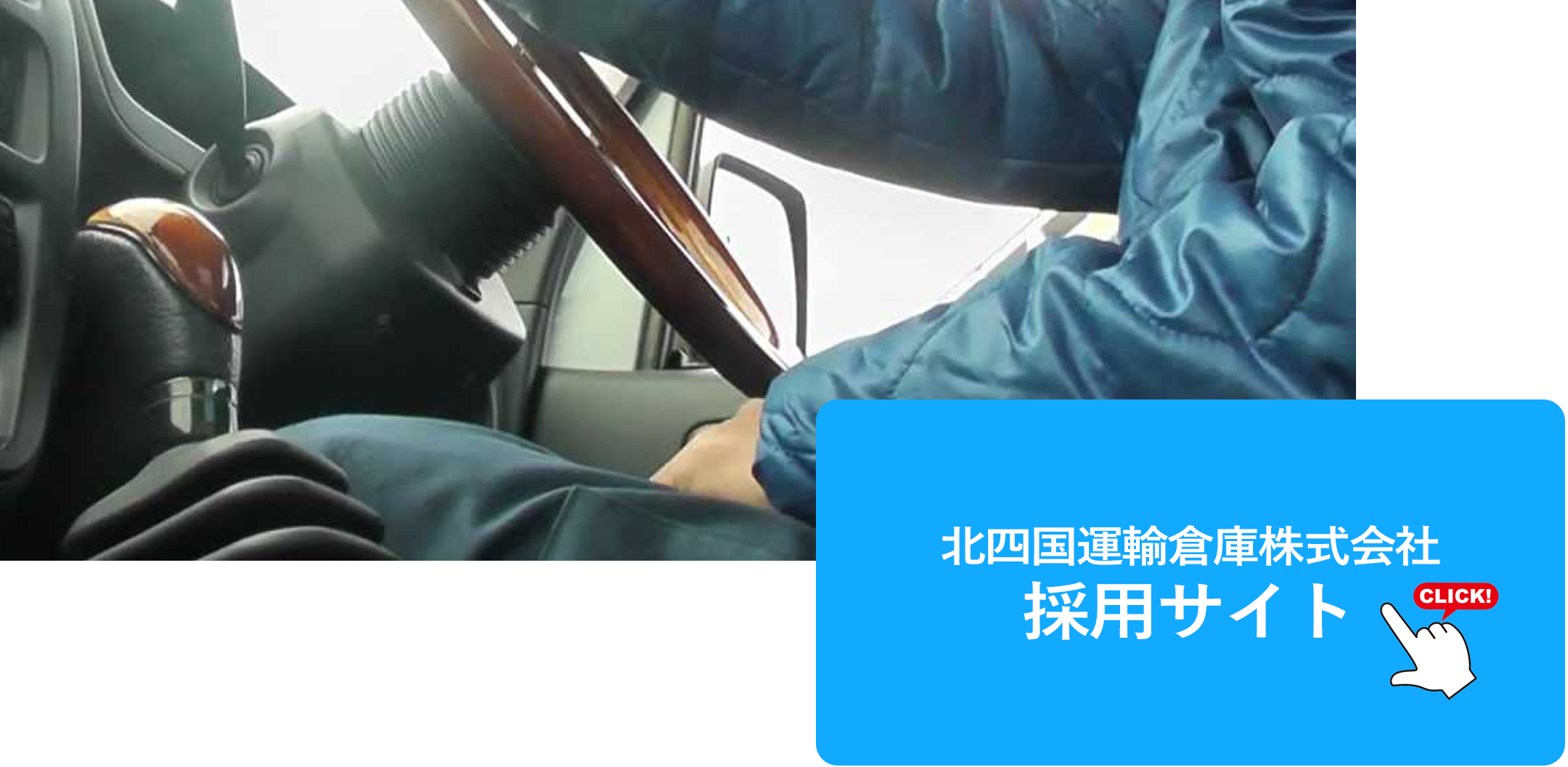 採用サイト｜北四国運輸倉庫株式会社｜あなたの生活と共に生きる物流でありたい。