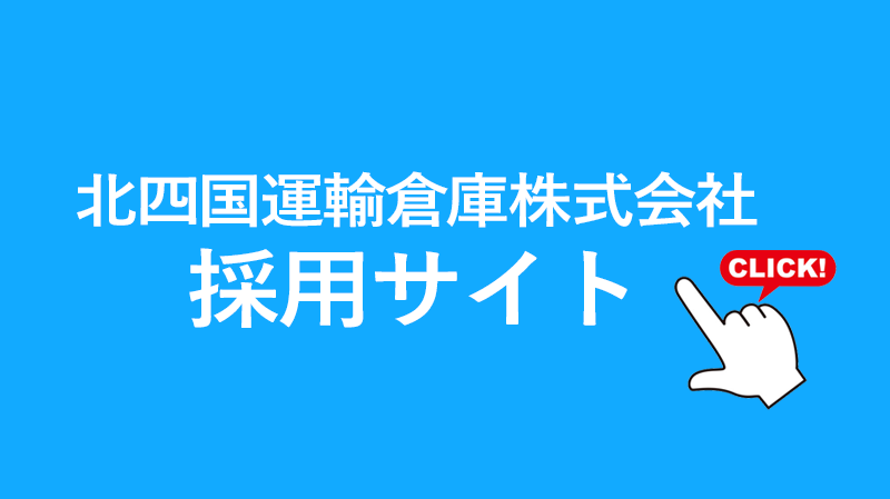 採用サイト｜あなたの生活と共に生きる物流でありたい。｜北四国運輸倉庫株式会社